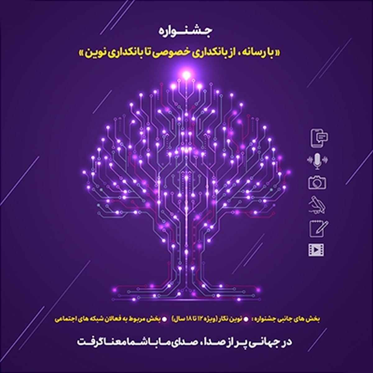 ۱۵ مرداد ماه، پایان مهلت ارسال آثار به جشنواره «با رسانه؛ از بانکداری خصوصی تا بانکداری نوین»