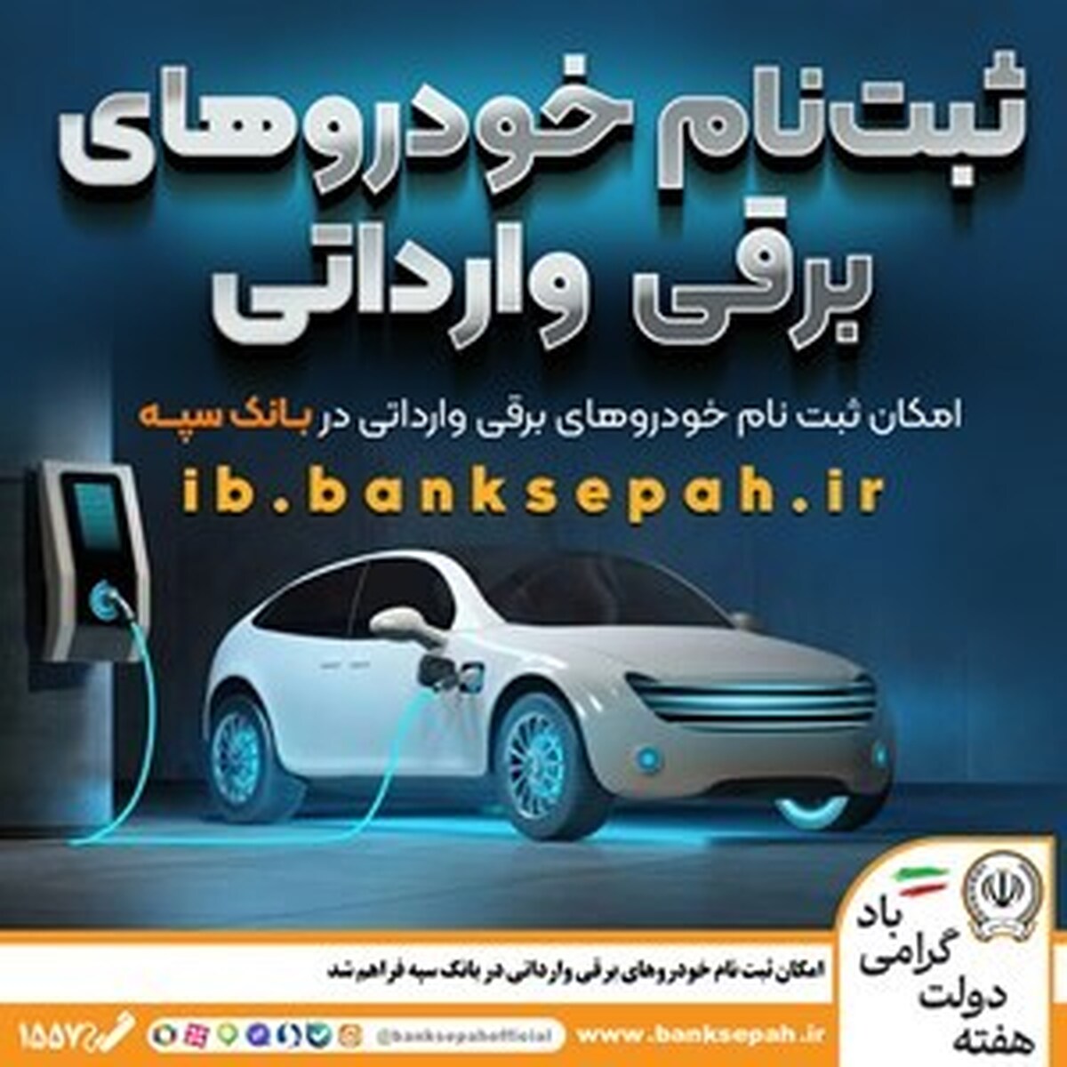 امکان ثبت نام خودروهای برقی وارداتی در بانک سپه فراهم شد امکان ثبت نام خودروهای برقی وارداتی در بانک سپه فراهم شد
