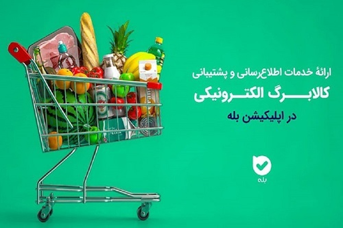 اپلیکیشن «بله»؛ همراه شهروندان در طرح کالابرگ با اطلاعرسانی و خدمات ویژه اپلیکیشن «بله»؛ همراه شهروندان در طرح کالابرگ با اطلاعرسانی و خدمات ویژه
