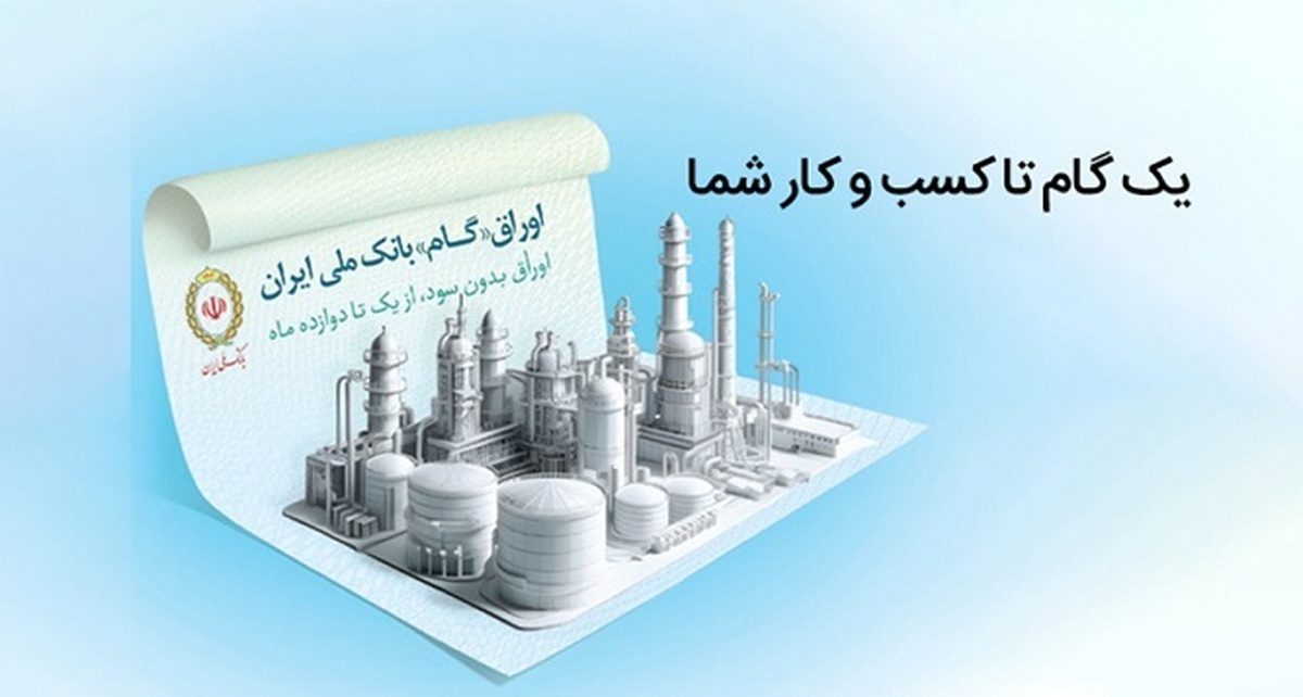 اوراق گام؛ ابزار نوین بانک ملی ایران برای تامین مالی چرخه تولید اوراق گام؛ ابزار نوین بانک ملی ایران برای تامین مالی چرخه تولید