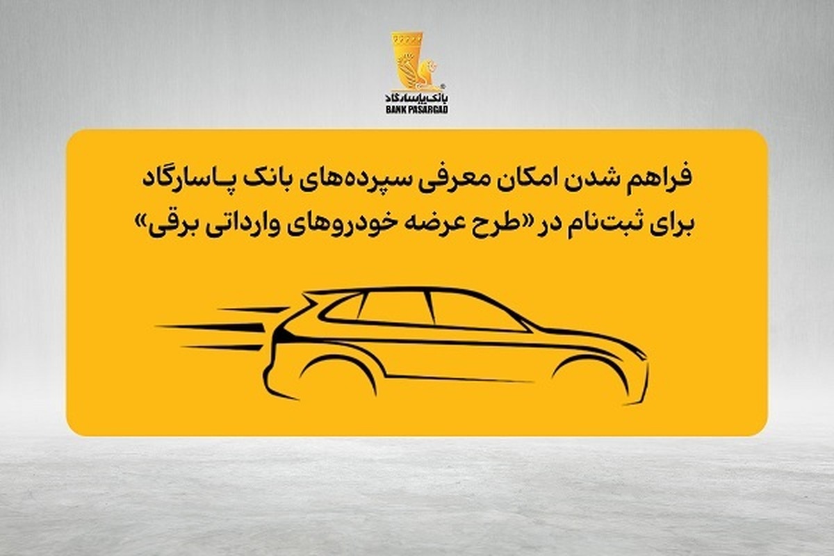 فراهم شدن امکان معرفی سپردههای بانک پاسارگاد برای ثبتنام در «طرح عرضه خودروهای وارداتی برقی» فراهم شدن امکان معرفی سپردههای بانک پاسارگاد برای ثبتنام در «طرح عرضه خودروهای وارداتی برقی»
