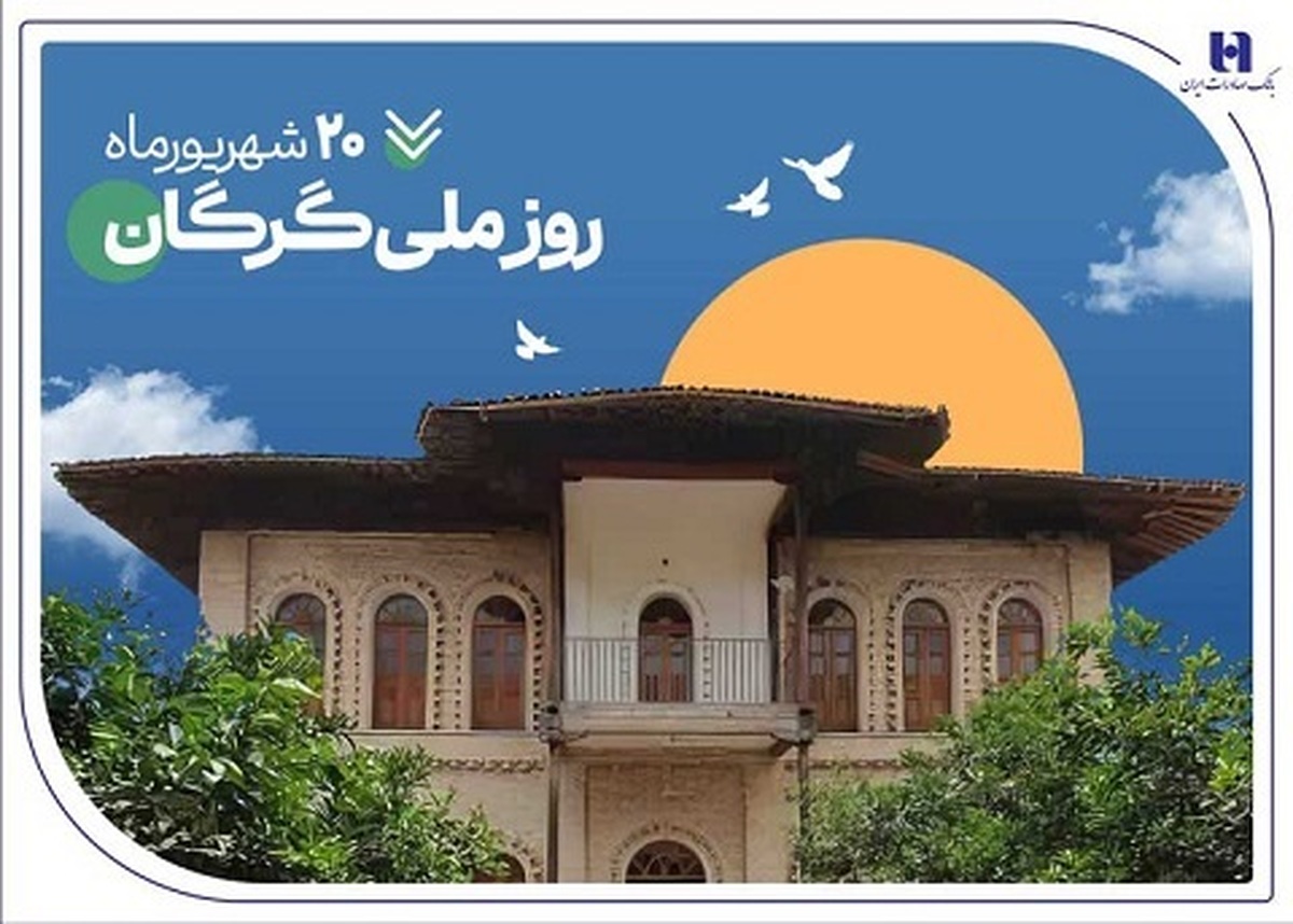همزمان با روز گرگان مورد توجه قرار گرفت
۵۳۰۰ فقره وام و تسهیلات، هدیه بانک صادرات ایران به سرزمین «رنگین‌کمان اقوام»