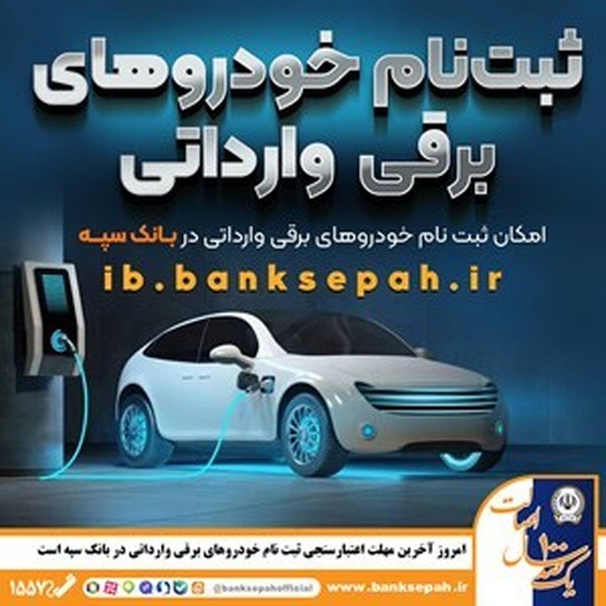 امروز؛ آخرین مهلت اعتبارسنجی ثبت نام خودروهای برقی وارداتی در بانک سپه امروز؛ آخرین مهلت اعتبارسنجی ثبت نام خودروهای برقی وارداتی در بانک سپه