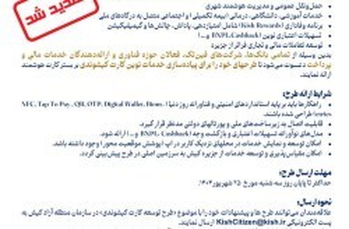 تمدید فراخوان عمومی ارائه طرح خدمات نوین کیشوندی