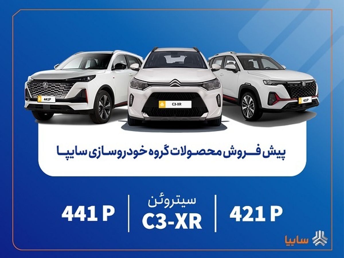 پیش‌فروش محصولات مونتاژی و وارداتی سایپا از فردا آغاز می‌شود/ عرضه سیتروئن C۳-XR در کنار محصولات جدید سایپا+بخشنامه