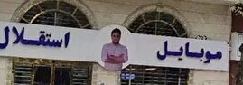 پرونده «موبایل موسوی» با ۵ هزار شاکی به کجا رسید؟