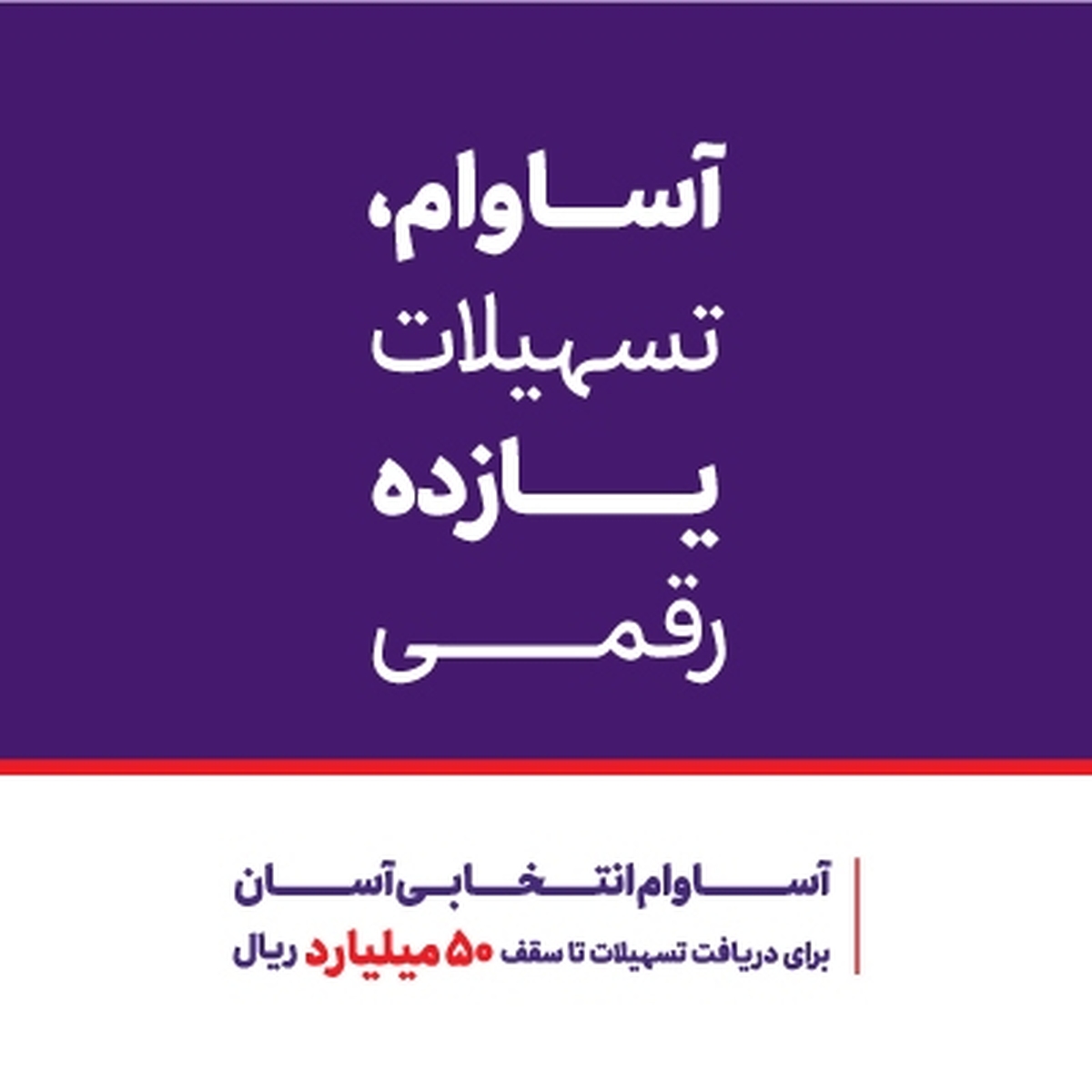 عبور تعداد حسابهای «آساوام» بانک اقتصادنوین از مرز ۴۰ هزار فقره عبور تعداد حسابهای «آساوام» بانک اقتصادنوین از مرز ۴۰ هزار فقره