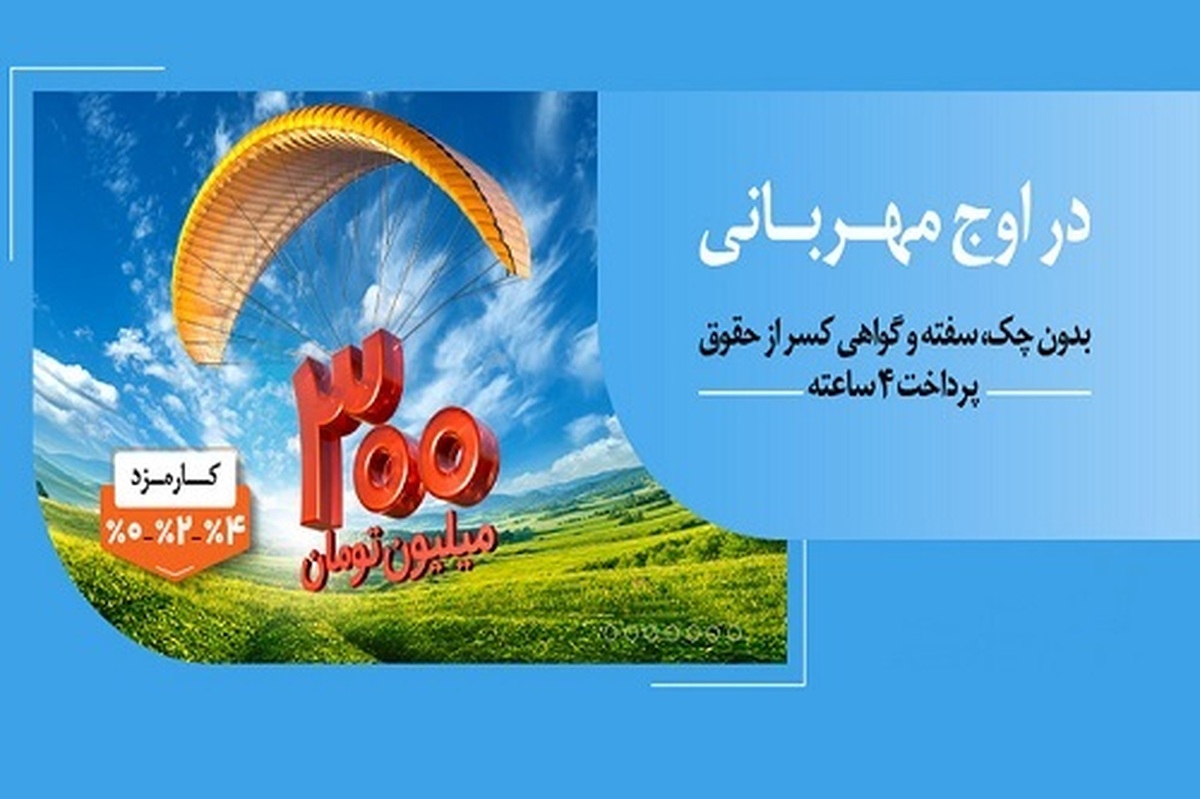 هر وام، یک مهربانی؛ هر مشتری، یک لبخند / ۱.۵ میلیون نفر از ۱۴۰ همت مهربانی بهرهمند شدند هر وام، یک مهربانی؛ هر مشتری، یک لبخند / ۱.۵ میلیون نفر از ۱۴۰ همت مهربانی بهرهمند شدند