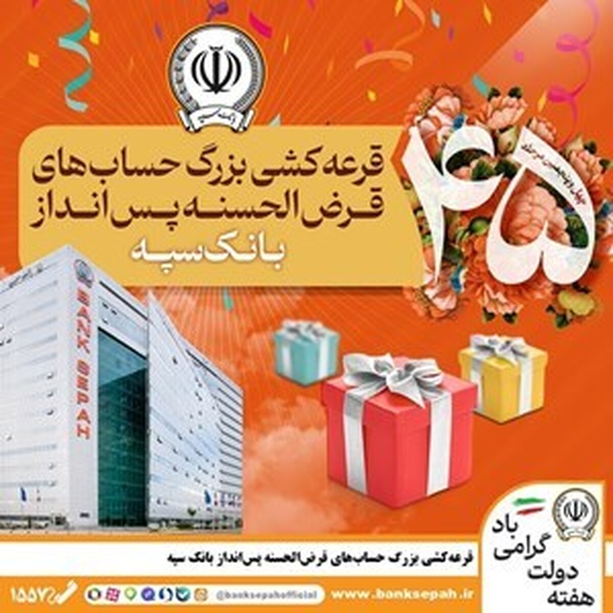 قرعهکشی بزرگ حسابهای قرضالحسنه پس انداز بانک سپه قرعهکشی بزرگ حسابهای قرضالحسنه پس انداز بانک سپه
