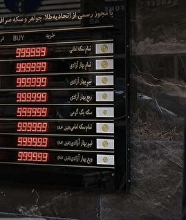 قیمت طلا، سکه، دلار و یورو امروز یکشنبه ۹ شهریور ۱۴۰۴/ سکه بالاخره ارزان شد