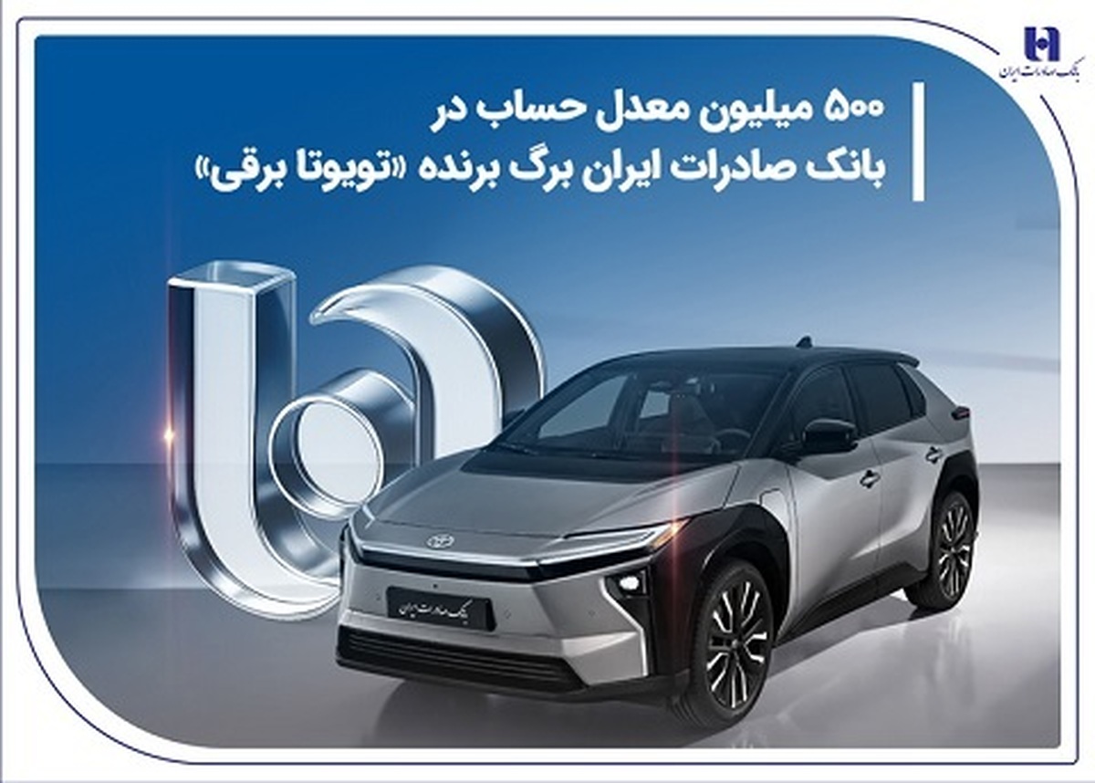 ۵۰۰ میلیون معدل حساب در بانک صادرات ایران برگ برنده «تویوتا برقی» ۵۰۰ میلیون معدل حساب در بانک صادرات ایران برگ برنده «تویوتا برقی»