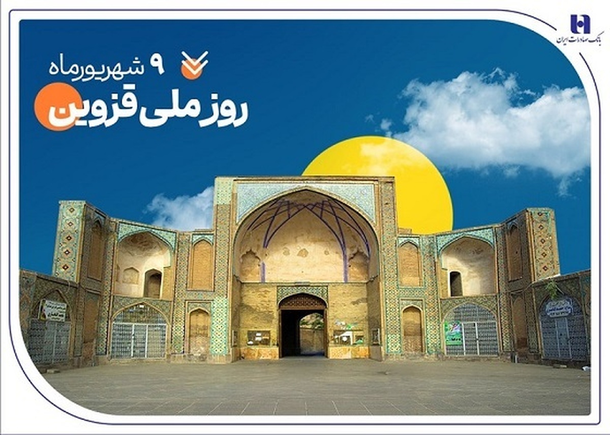 به مناسبت روز قزوین منتشر شد
حمایت بانک صادرات ایران از ۲۰۰۰ خانواده استان قزوین در سال ۱۴۰۴ به مناسبت روز قزوین منتشر شد
حمایت بانک صادرات ایران از ۲۰۰۰ خانواده استان قزوین در سال ۱۴۰۴