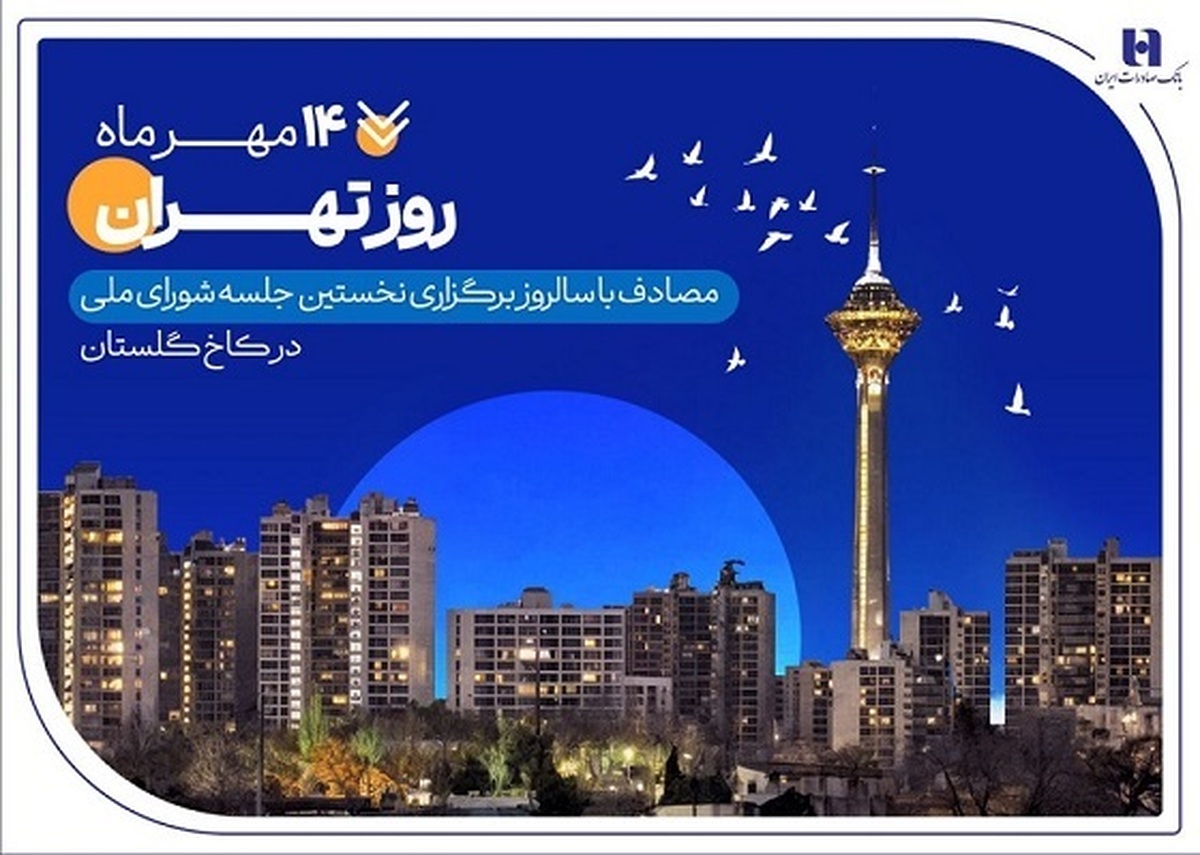 به مناسبت روز تهران منتشر شد
کارنامه ششماهه بانک صادرات ایران در استان تهران با تمرکز بر مسئولیتهای اجتماعی به مناسبت روز تهران منتشر شد
کارنامه ششماهه بانک صادرات ایران در استان تهران با تمرکز بر مسئولیتهای اجتماعی