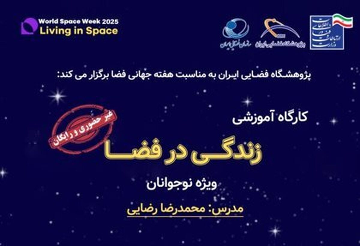به مناسبت هفته جهانی فضا (۱۲ تا ۱۸ مهر ۱۴۰۴) رویداد دانشآموزی «زندگی در فضا» برگزار میشود به مناسبت هفته جهانی فضا (۱۲ تا ۱۸ مهر ۱۴۰۴) رویداد دانشآموزی «زندگی در فضا» برگزار میشود