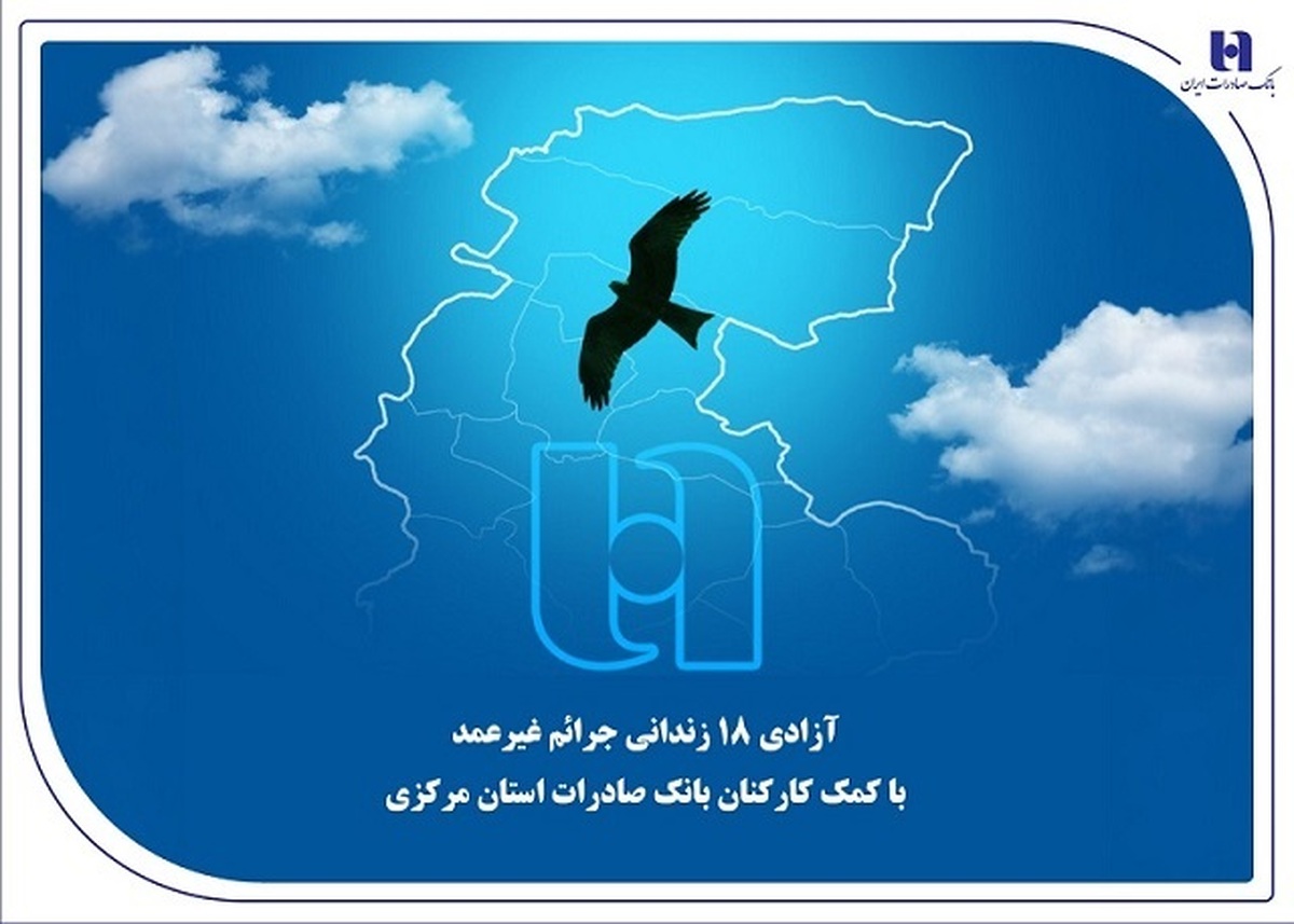 آزادی ۱۸ زندانی جرائم غیرعمد با کمک کارکنان بانک صادرات استان مرکزی آزادی ۱۸ زندانی جرائم غیرعمد با کمک کارکنان بانک صادرات استان مرکزی