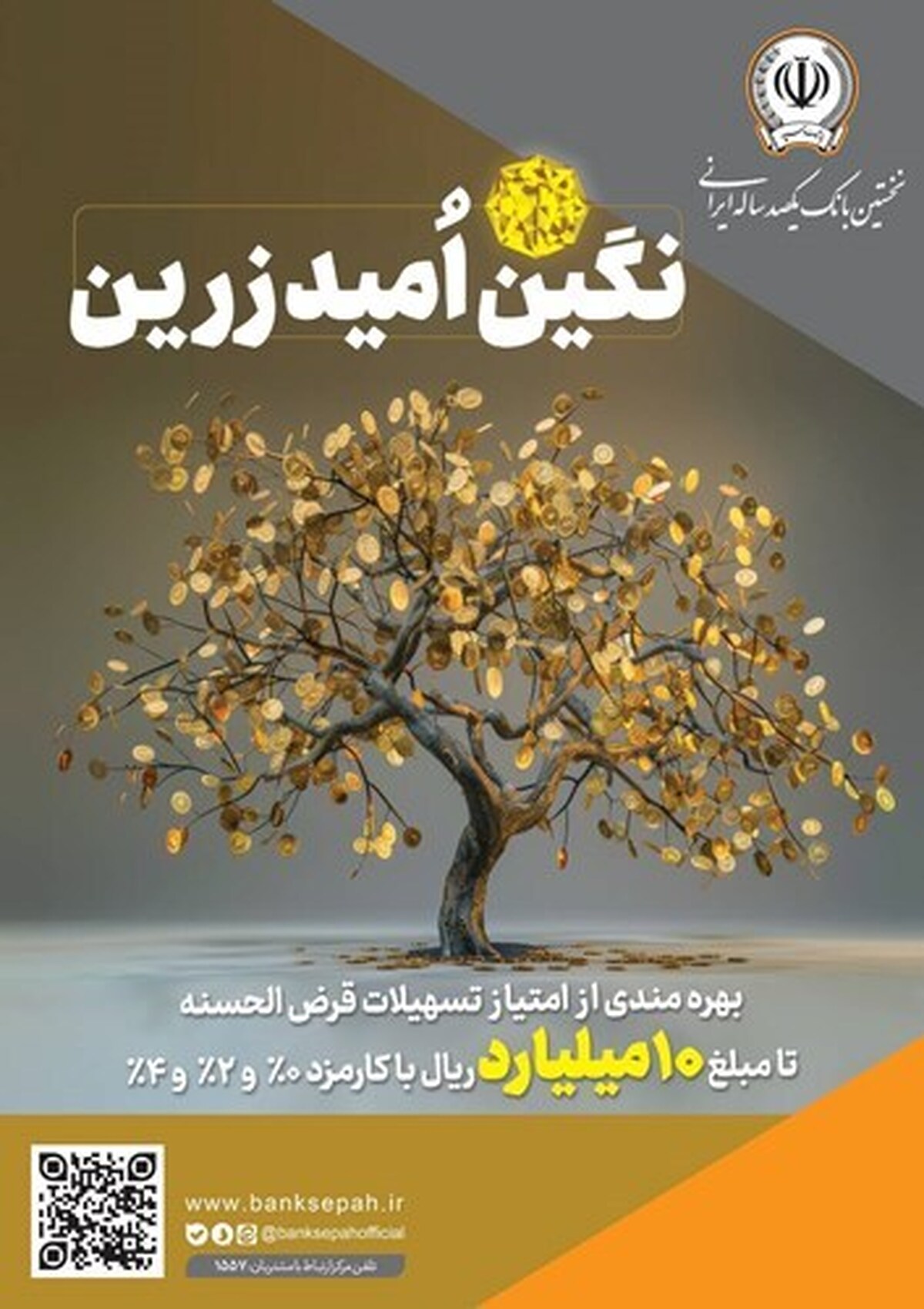 بهرهمندی از امتیاز تسهیلات قرضالحسنه تا ۱۰ میلیارد ریال در بهرهمندی از امتیاز تسهیلات قرضالحسنه تا ۱۰ میلیارد ریال در