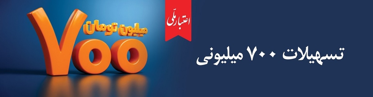 همه چیز درباره تسهیلات ۷۰۰ میلیونی اعتبار ملی؛ از جزئیات دریافت غیرحضوری تا پرداخت اقساط همه چیز درباره تسهیلات ۷۰۰ میلیونی اعتبار ملی؛ از جزئیات دریافت غیرحضوری تا پرداخت اقساط