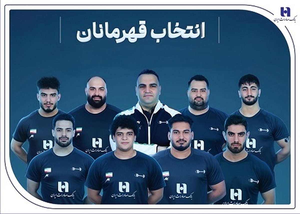 برای دومین بار در تاریخ؛
وزنهبرداری ایران با همراهی بانک صادرات ایران قهرمان جهان شد برای دومین بار در تاریخ؛
وزنهبرداری ایران با همراهی بانک صادرات ایران قهرمان جهان شد