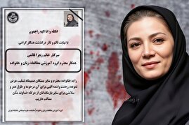 اظهارات جدید درباره قتل زهرا قائمی: «علت اختلاف مالی نبود، چیز دیگری است»/ یک جامعهشناس:زنکشی را با عنوان اختلافات خانوادگی تقلیل میدهند اظهارات جدید درباره قتل زهرا قائمی: «علت اختلاف مالی نبود، چیز دیگری است»/ یک جامعهشناس:زنکشی را با عنوان اختلافات خانوادگی تقلیل میدهند