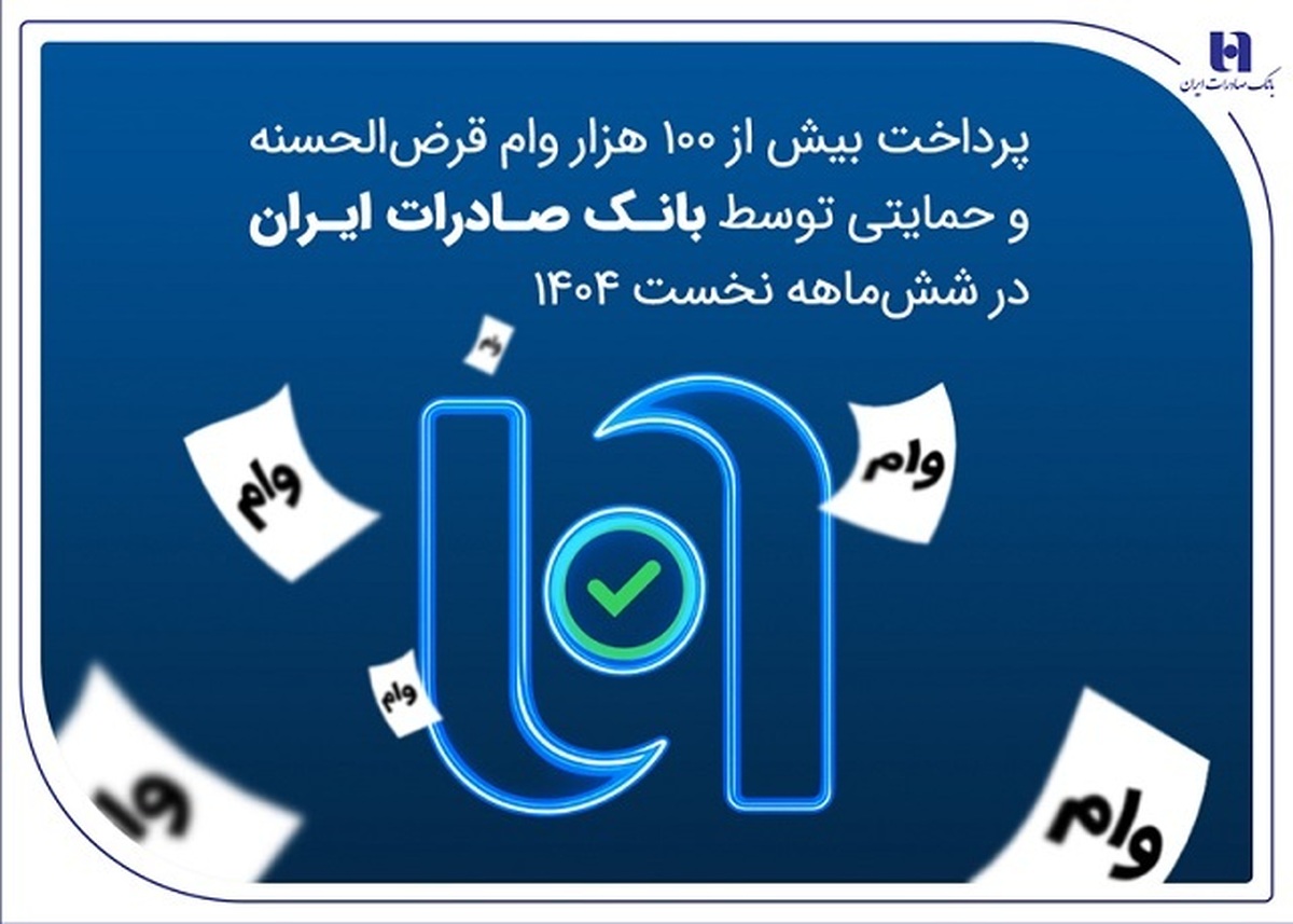 پرداخت بیش از ۱۰۰ هزار وام قرضالحسنه و حمایتی توسط بانک صادرات ایران در ششماهه نخست ۱۴۰۴ پرداخت بیش از ۱۰۰ هزار وام قرضالحسنه و حمایتی توسط بانک صادرات ایران در ششماهه نخست ۱۴۰۴