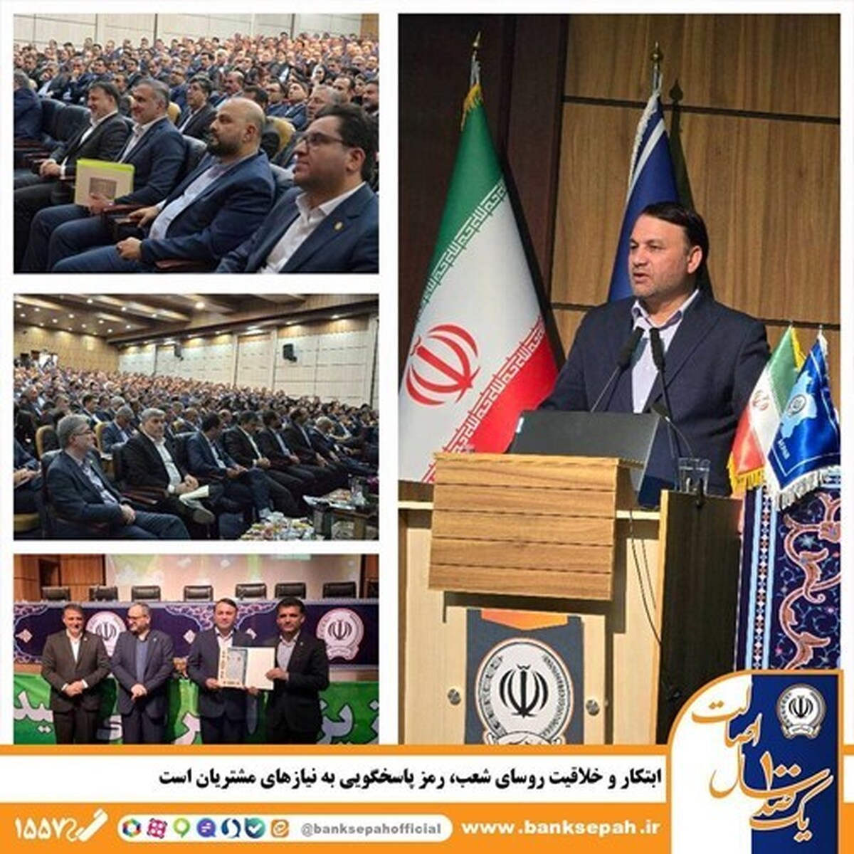 مدیر عامل بانک سپه:
ابتکار و خلاقیت روسای شعب، رمز پاسخگویی به نیازهای مشتریان است مدیر عامل بانک سپه:
ابتکار و خلاقیت روسای شعب، رمز پاسخگویی به نیازهای مشتریان است