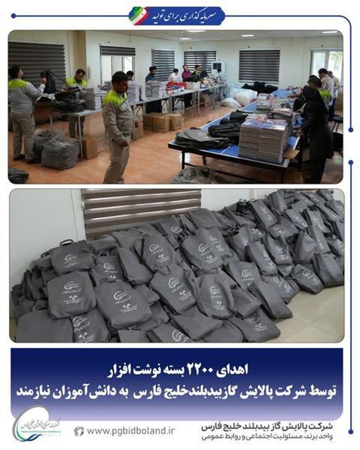 اهدای ۲۲۰۰ بسته نوشتافزار توسط شرکت پالایش گاز بیدبلند خلیجفارس به دانشآموزان نیازمند اهدای ۲۲۰۰ بسته نوشتافزار توسط شرکت پالایش گاز بیدبلند خلیجفارس به دانشآموزان نیازمند