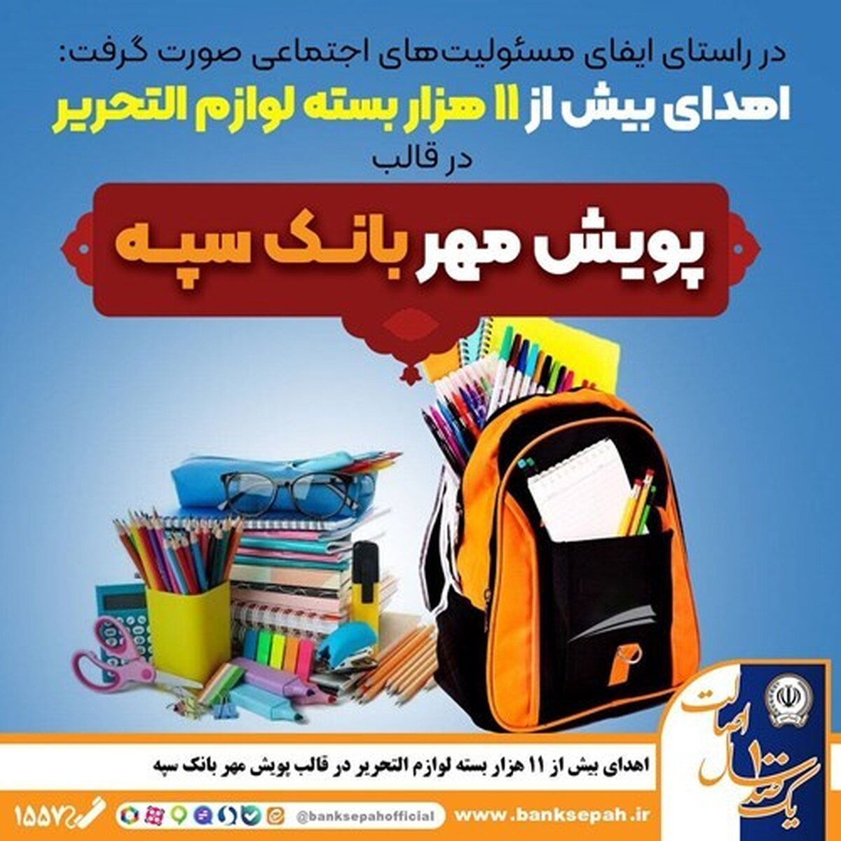 در راستای ایفای مسئولیتهای اجتماعی صورت گرفت
اهدای بیش از ۱۱ هزار بسته لوازم التحریر در قالب طرح در راستای ایفای مسئولیتهای اجتماعی صورت گرفت
اهدای بیش از ۱۱ هزار بسته لوازم التحریر در قالب طرح