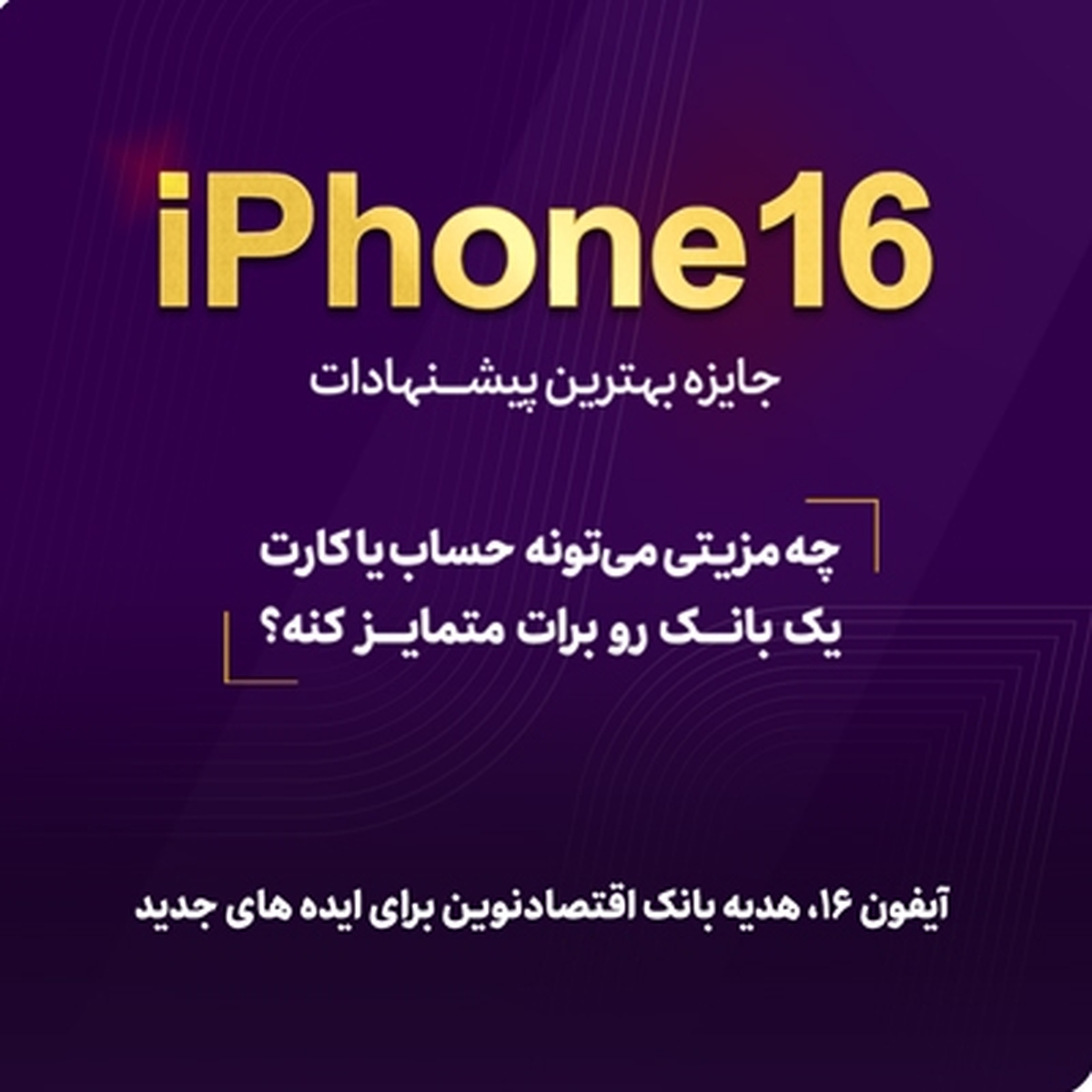 آیفون ۱۶، هدیه بانک اقتصادنوین برای ایدههای جدید آیفون ۱۶، هدیه بانک اقتصادنوین برای ایدههای جدید