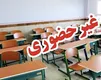 مدارس تهران غیرحضوری شد