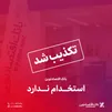 بانک اقتصادنوین استخدام ندارد