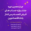 آغاز چهاردهمین دوره جشنواره حساب‌های قرض‌الحسنه پس‌انداز ریالی بانک اقتصادنوین