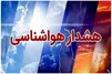 سازمان هواشناسی کشور اطلاعیه داد