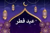 تاریخ دقیق عید فطر در این کشور‌ها اعلام شد
